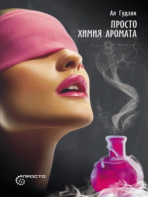 cover image of Просто химия аромата